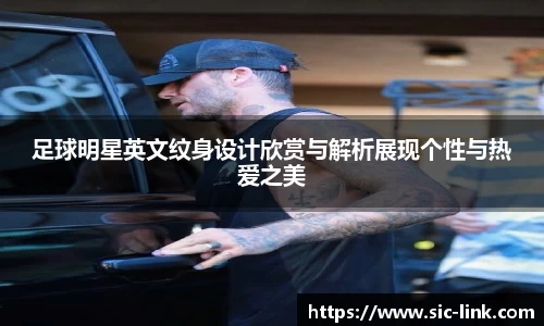 足球明星英文纹身设计欣赏与解析展现个性与热爱之美