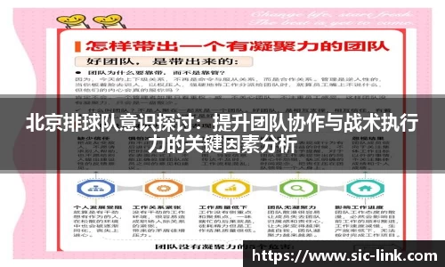 北京排球队意识探讨：提升团队协作与战术执行力的关键因素分析