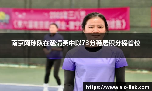 南京网球队在邀请赛中以73分稳居积分榜首位