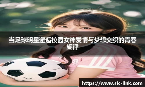 当足球明星邂逅校园女神爱情与梦想交织的青春旋律