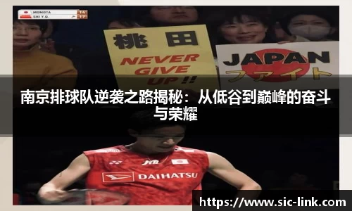 南京排球队逆袭之路揭秘：从低谷到巅峰的奋斗与荣耀
