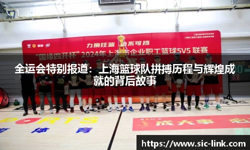 全运会特别报道:上海篮球队拼搏历程与辉煌成就的背后故事