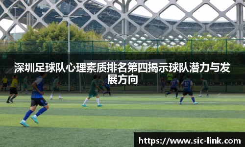 深圳足球队心理素质排名第四揭示球队潜力与发展方向