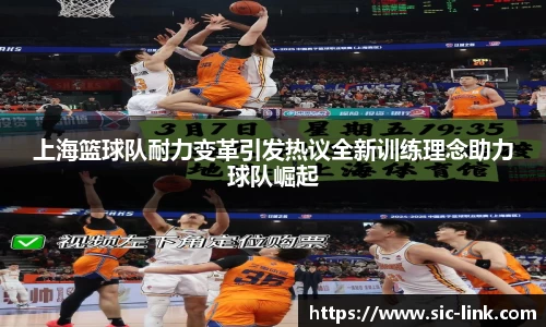 上海篮球队耐力变革引发热议全新训练理念助力球队崛起