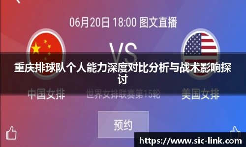 重庆排球队个人能力深度对比分析与战术影响探讨
