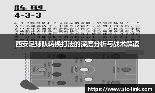 西安足球队转换打法的深度分析与战术解读