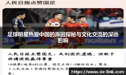足球明星热爱中国的原因探秘与文化交流的深远影响